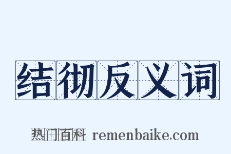 结彻反义词是什么意思的图片